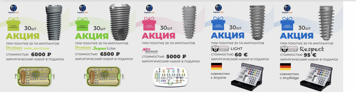 Акция на Импланты